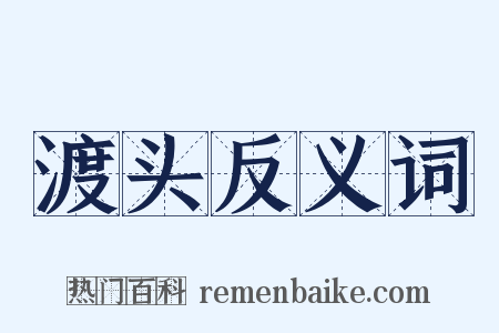 渡头反义词是什么意思的图片